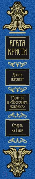 Книга Эксмо Десять негритят. Убийство в Восточном экспрессе