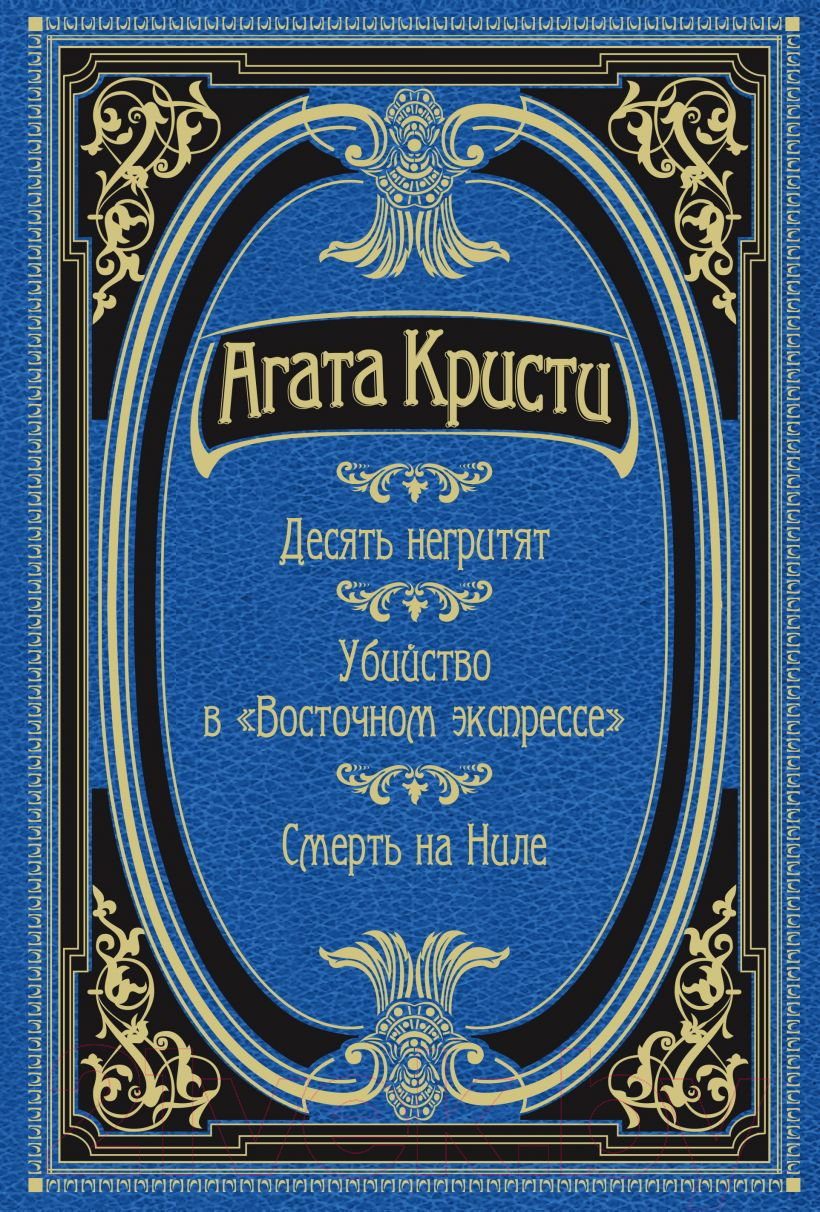 Книга Эксмо Десять негритят. Убийство в Восточном экспрессе