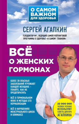 

Книга Эксмо, Все о женских гормонах