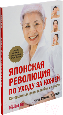 Книга Эксмо Японская революция по уходу за кожей (Саеки Ч.)