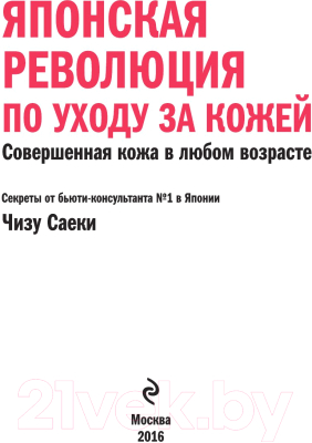 Книга Эксмо Японская революция по уходу за кожей (Саеки Ч.)