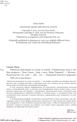 Книга Эксмо Японская революция по уходу за кожей (Саеки Ч.)