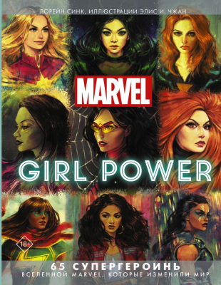 

Энциклопедия АСТ, Marvel. Girl Power. 65 супергероинь вселенной Марвел