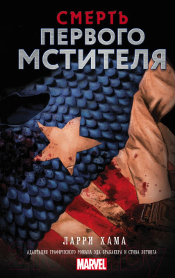 Книга АСТ Смерть Первого Мстителя (Хама Л.)