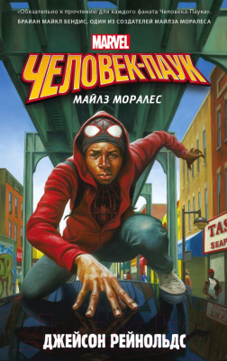 

Книга АСТ, Человек-Паук. Майлз Моралес