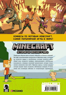 Комикс АСТ Minecraft. Истории из Верхнего мира (Ларсон Х., Панетта К., Норт Р. и др.)