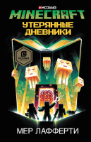 Книга АСТ Minecraft: Утерянные дневники (Лафферти М.) - 