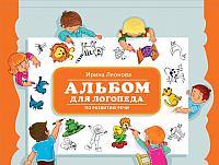 

Развивающая книга АСТ, Альбом для логопеда по развитию речи