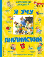 

Книга Эксмо, Я учу английский