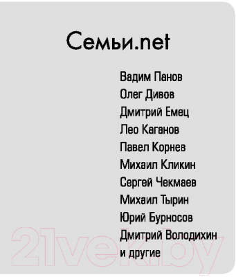 Изображение товара Книга Эксмо Семьи.net (Дивов О., Емец Д., Корнев П., Панов В. и др.)