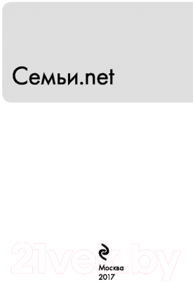 Изображение товара Книга Эксмо Семьи.net (Дивов О., Емец Д., Корнев П., Панов В. и др.)