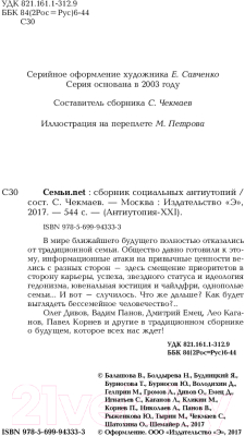 Изображение товара Книга Эксмо Семьи.net (Дивов О., Емец Д., Корнев П., Панов В. и др.)