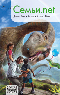 Изображение товара Книга Эксмо Семьи.net (Дивов О., Емец Д., Корнев П., Панов В. и др.)