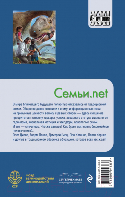 Изображение товара Книга Эксмо Семьи.net (Дивов О., Емец Д., Корнев П., Панов В. и др.)