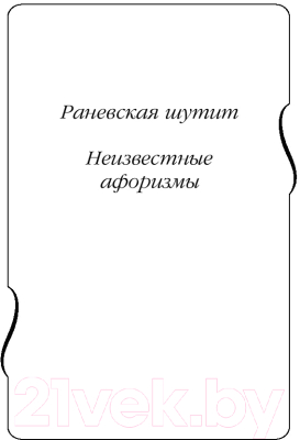 Книга Яуза-пресс Все афоризмы (Раневская Ф.)