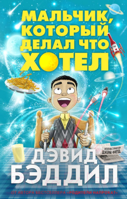 

Книга Эксмо, Мальчик, который делал что хотел