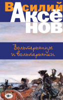 

Книга, Вольтерьянцы и вольтерьянки