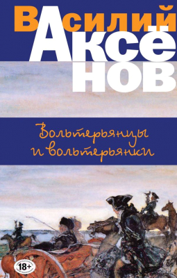 

Книга Эксмо, Вольтерьянцы и вольтерьянки