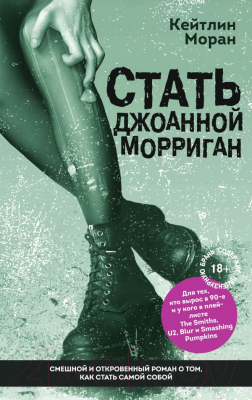 Книга Эксмо Стать Джоанной Морриган (Моран К.)