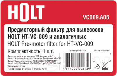 Фильтр для пылесоса Holt VC009.A06