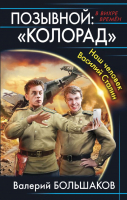 

Книга Эксмо, Позывной "Колорад". Наш человек Василий Сталин