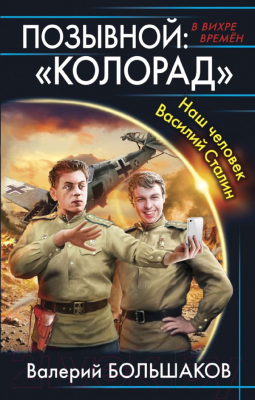 

Книга Эксмо, Позывной "Колорад". Наш человек Василий Сталин