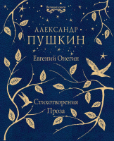 

Книга, Евгений Онегин. Стихотворения. Проза