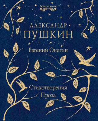 

Книга Эксмо, Евгений Онегин. Стихотворения. Проза