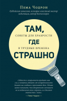 Книга Эксмо Там, где страшно (Чодрон П.) - 