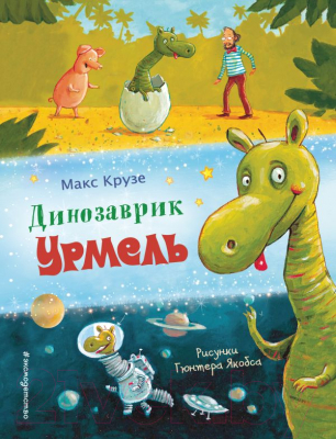 

Книга Эксмо, Динозаврик Урмель