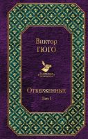 

Набор книг Эксмо, Отверженные