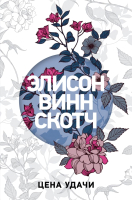 

Книга Эксмо, Цена удачи