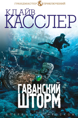 

Книга Эксмо, Гаванский шторм
