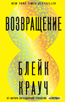 

Книга Эксмо, Возвращение
