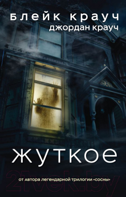 

Книга Эксмо, Жуткое