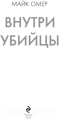 Книга Эксмо Внутри убийцы / 9785041055578 (Омер М.)