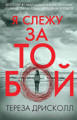 Книга Эксмо Я слежу за тобой / 9785041010263 (Дрисколл Т.)