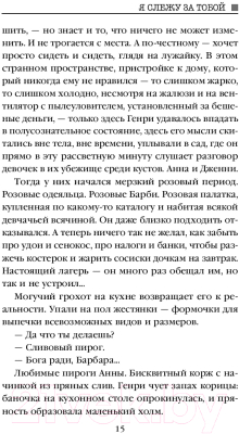 Книга Эксмо Я слежу за тобой / 9785041010263 (Дрисколл Т.)