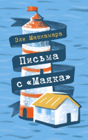 Книга Эксмо Письма с Маяка (Макнамара Э.) - 