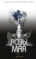 

Книга Эксмо, Розы мая