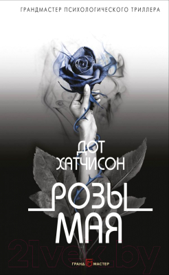 

Книга Эксмо, Розы мая