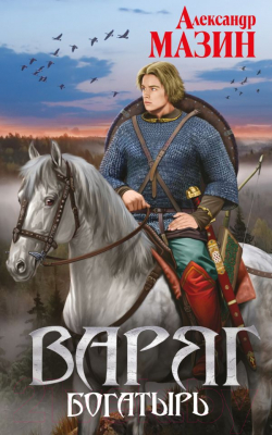 

Книга Эксмо, Варяг. Богатырь