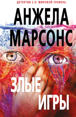 

Книга Эксмо, Злые игры