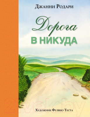 

Книга Эксмо, Дорога в никуда