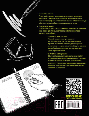Творческий блокнот Эксмо SketchBook: Визуальный экспресс-курс по рисованию