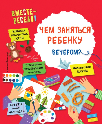 

Развивающая книга Эксмо, Чем заняться ребенку вечером