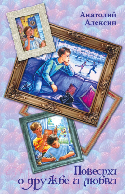 

Книга АСТ, Повести о дружбе и любви