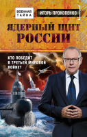 

Книга Эксмо, Ядерный щит России