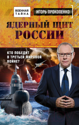 

Книга Эксмо, Ядерный щит России