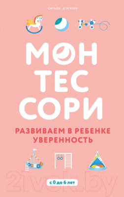 Книга Эксмо Монтессори. Развиваем в ребенке уверенность (Д'Эсклеб С.)